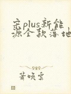 宋plus新能源全款落地价格