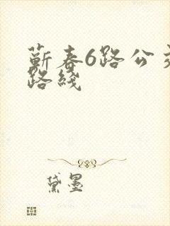 蕲春6路公交车路线
