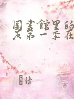 图书馆里的女朋友第一季在哪里看 图书馆里的女朋友第一季在哪里看