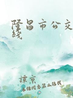 隆昌市公交车路线