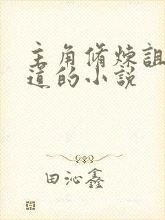 主角修炼诅咒大道的小说