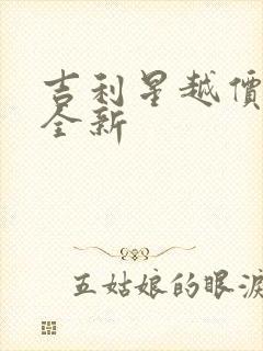 吉利星越价格 全新