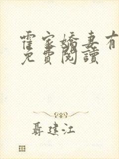 霍家娇妻有点野免费阅读
