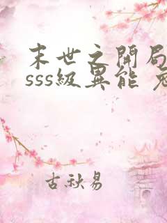 末世之开局觉醒sss级异能 兔子吃西瓜