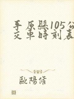 平原县105公交车时刻表