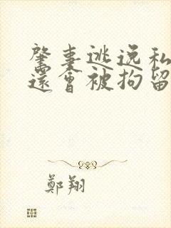 肇事逃逸私了后还会被拘留吗