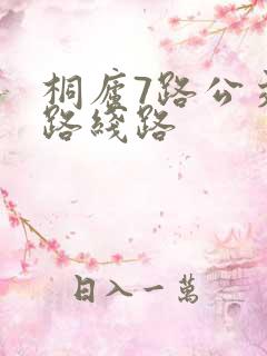 桐庐7路公交车路线路