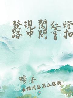 发现闯红灯停在路中间会扣分吗 发现闯红灯停在路中间会扣分吗