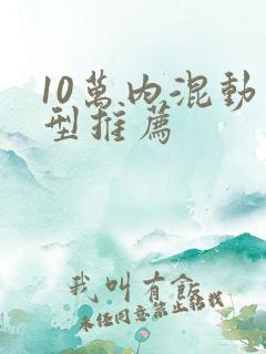 10万内混动车型推荐