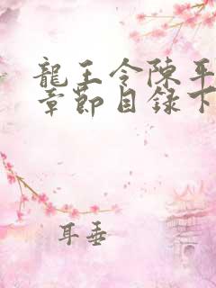 龙王令陈平最新章节目录下载