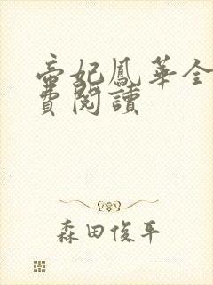 帝妃凤华全文免费阅读