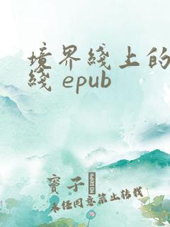 境界线上的地平线 epub