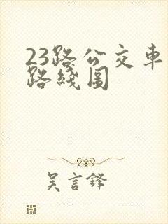 23路公交车站路线图