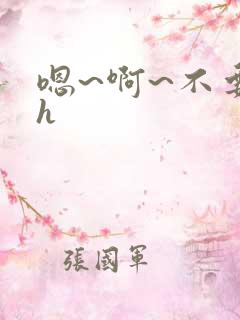 嗯~啊~不要高h