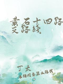 黄石十四路车公交路线