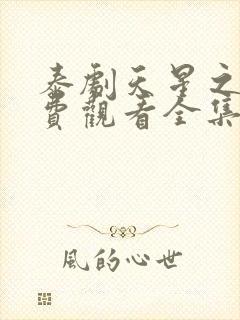 泰剧天星之爱免费观看全集
