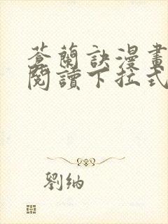 苍兰诀漫画免费阅读下拉式六漫画