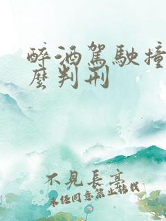 醉酒驾驶撞人怎么判刑