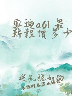 奥迪a6l 最新报价多少钱 奥迪a6l 最新报价多少钱