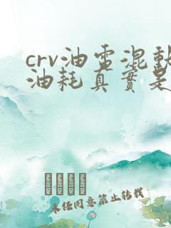 crv油电混动油耗真实是多少