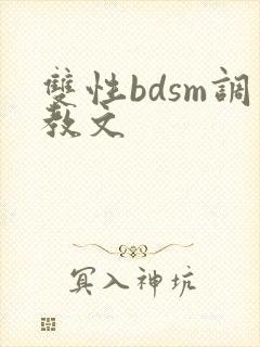 双性bdsm调教文