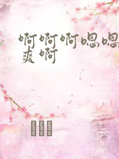 啊啊啊嗯嗯嗯好爽啊