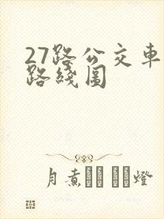 27路公交车的路线图