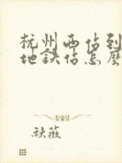 杭州西站到湘湖地铁站怎么走