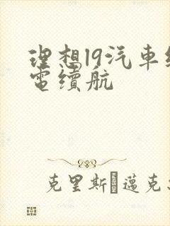 理想l9汽车纯电续航