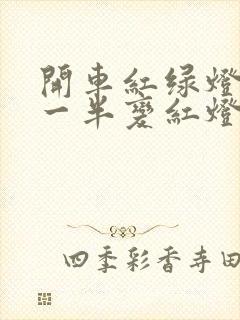 开车红绿灯过了一半变红灯算是闯红灯吗
