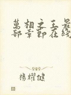 万相之王最新全部章节在线阅读