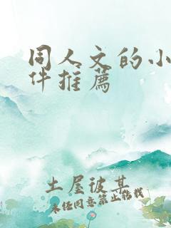 同人文的小说软件推荐