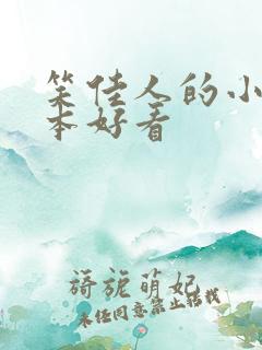 笑佳人的小说哪本好看 笑佳人的小说哪本好看