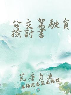 公交驾驶员违章检讨书