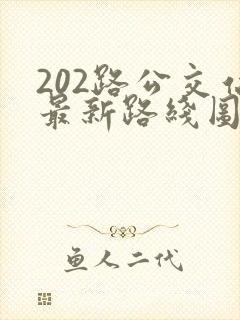 202路公交站最新路线图