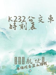 k232公交车时刻表