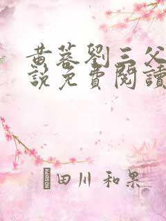 黄蓉刘三父子小说免费阅读