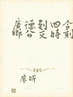 广德到四合的城乡公交时刻表