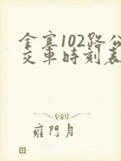 金寨102路公交车时刻表 金寨102路公交车时刻表