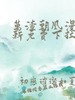 万渣朝凰漫画最新免费下拉式阅读