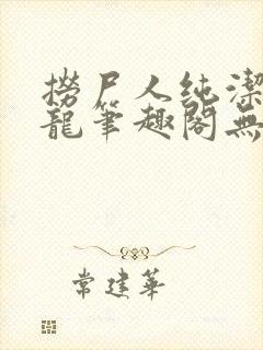 捞尸人纯洁滴小龙笔趣阁无弹窗