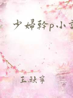 少妇干p小说