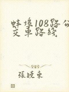 蚌埠108路公交车路线