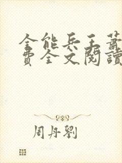 全能兵王萧晨免费全文阅读