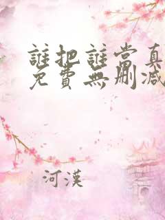 谁把谁当真漫画免费无删减