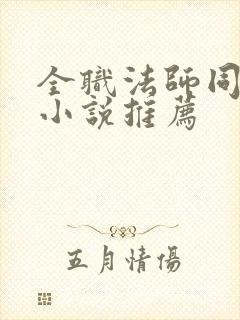 全职法师同人文小说推荐