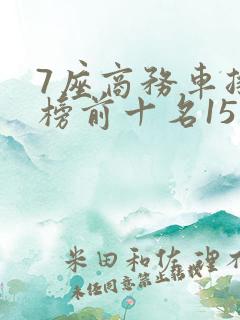 7座商务车排行榜前十名15万左右