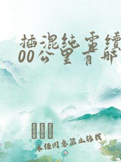 插混纯电续航400公里有哪些车