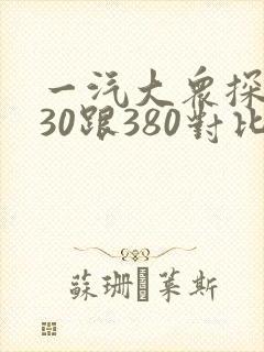 一汽大众探岳330跟380对比 一汽大众探岳330跟380对比