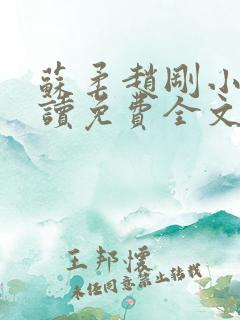 苏柔赵刚小说阅读免费全文最新章节